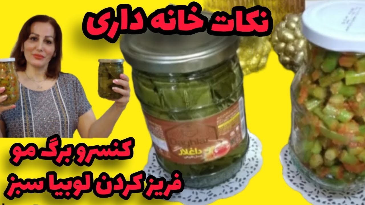 آموزش آسانترین روش فریز کردن لوبیا سبز و کنسرو دلمه برگ مو (با عمه کتی)