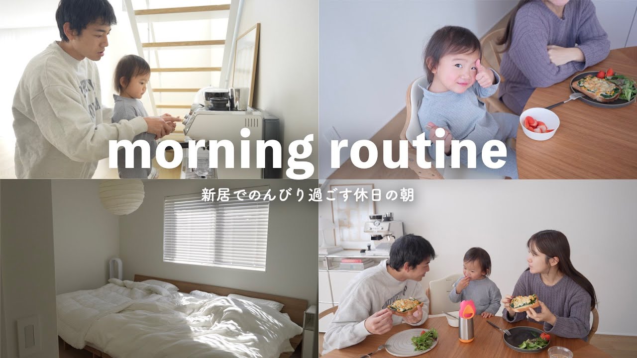 【morning routine】新居でのんびり過ごす３人家族の休日の朝
