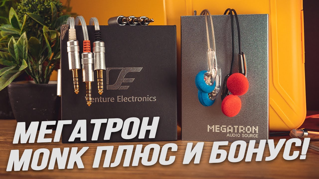 ЦАП/усилитель Venture Electronics VE Megatron, наушники Monk Plus и адаптеры сопротивления.