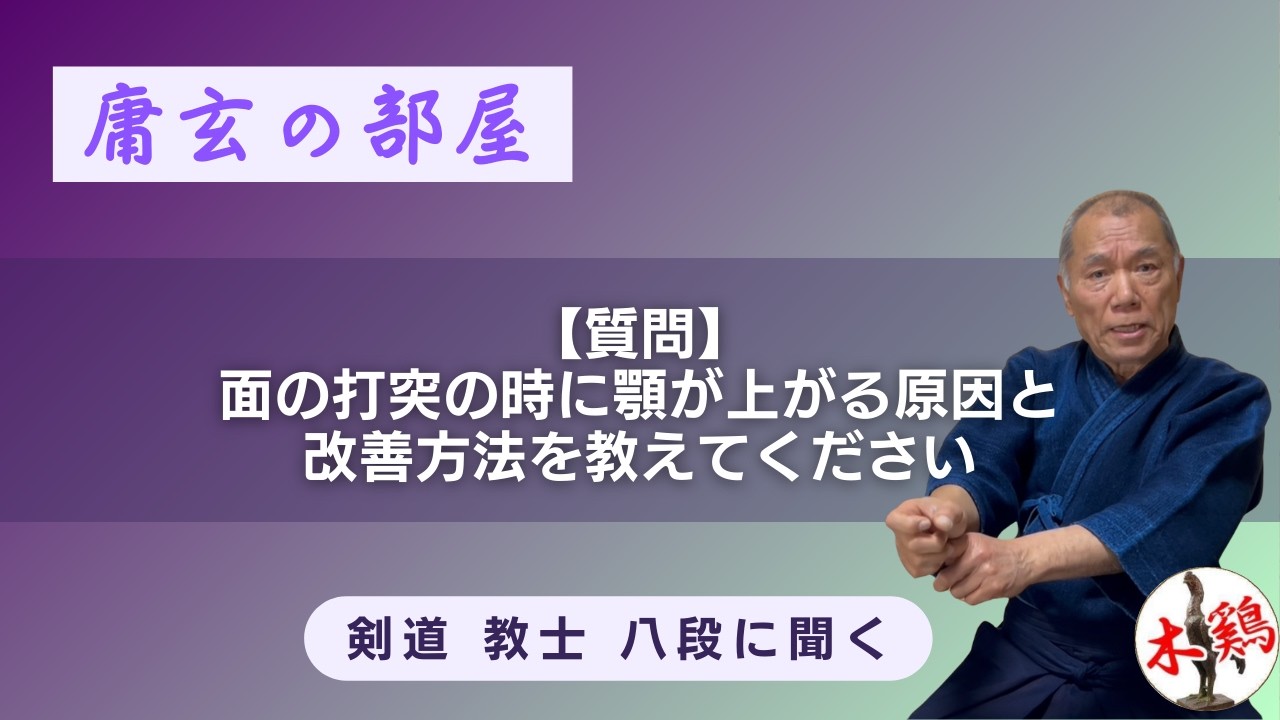 庸玄の部屋　面の打突の時に顎が上がらないようにする方法