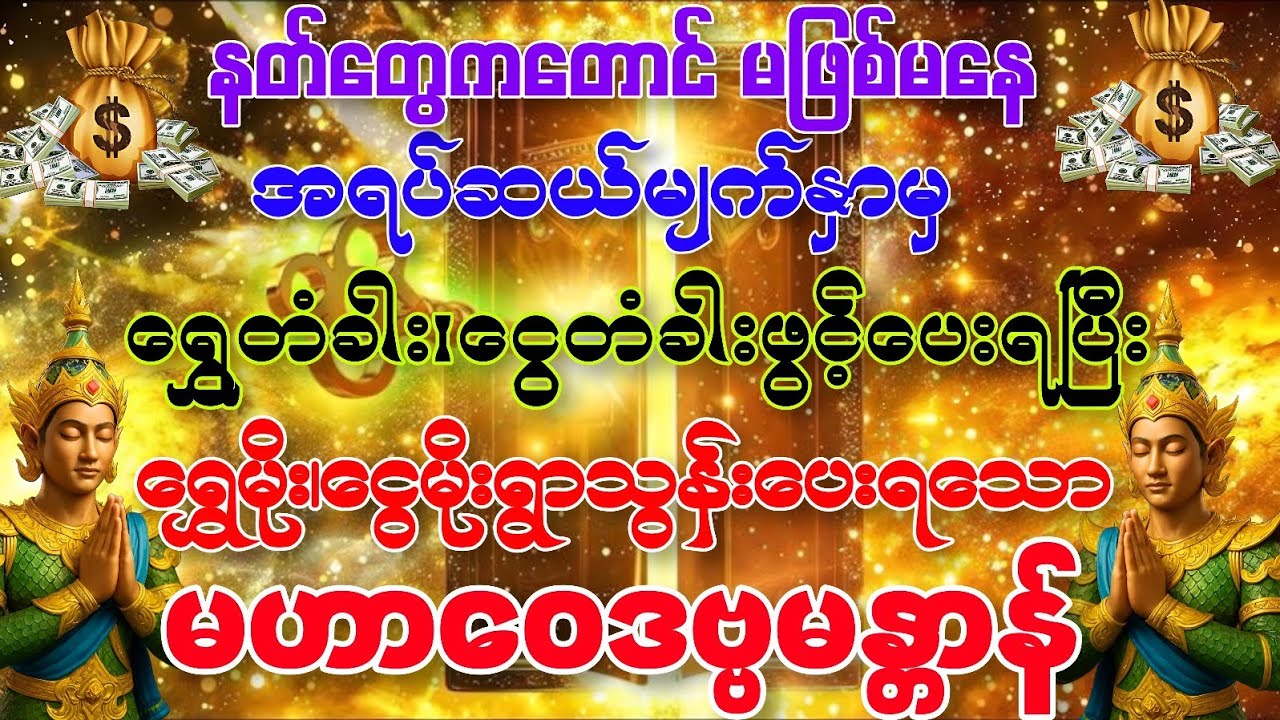 #နတ်တွေကတောင် မဖြစ်မနေကို 💰ရွှေတံခါး၊ငွေတံခါးဖွင့်ပေးရပြီး 💰🌧️ရွှေမိုး၊ငွေမိုးရွာသွန်းပေးရသော
