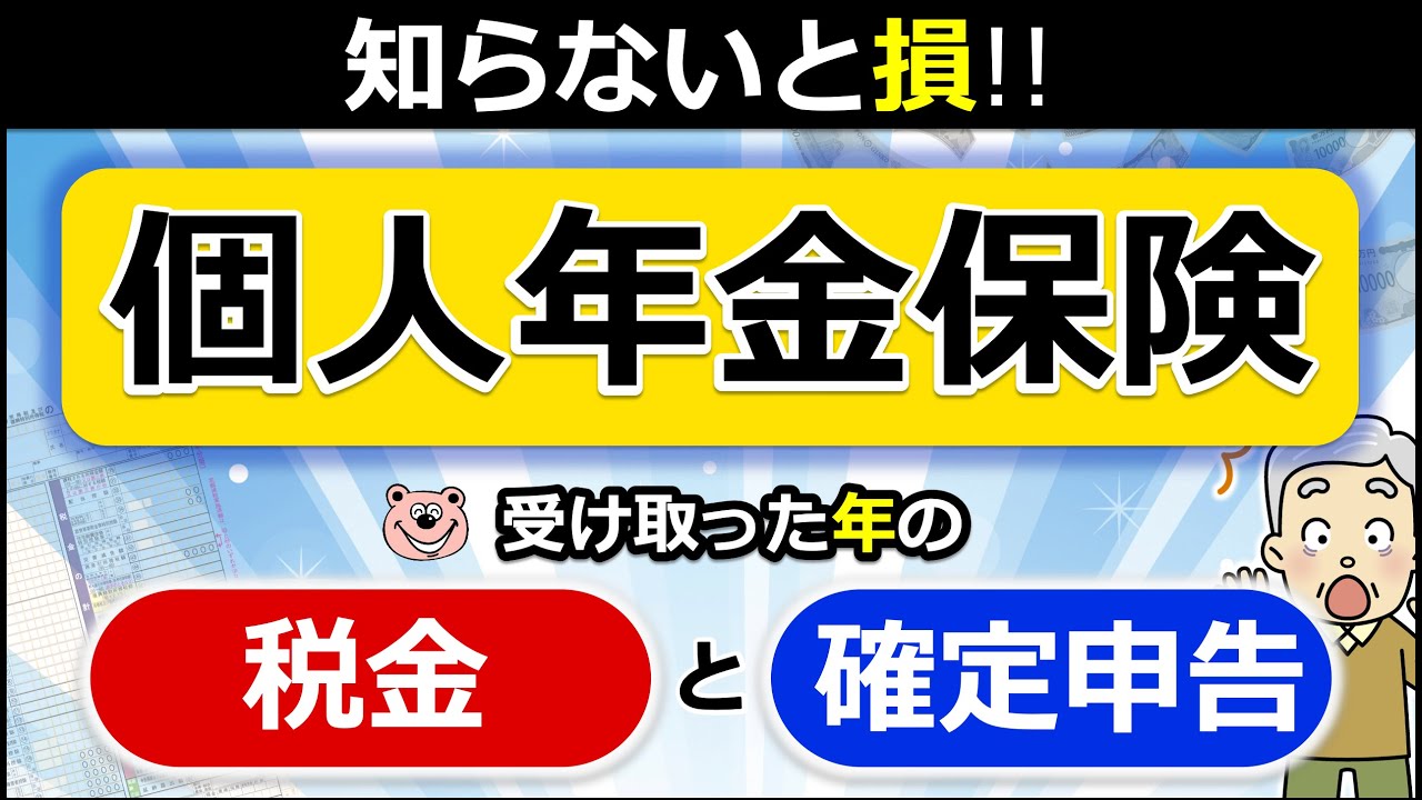 【個人年金保険】受け取り方で「税金」が変わる！「確定申告」は必要！？わかりやすく解説◎契約者本人が受取人/遺族が受取人/所得税/住民税/贈与税/確定年金/終身年金/税理士監修