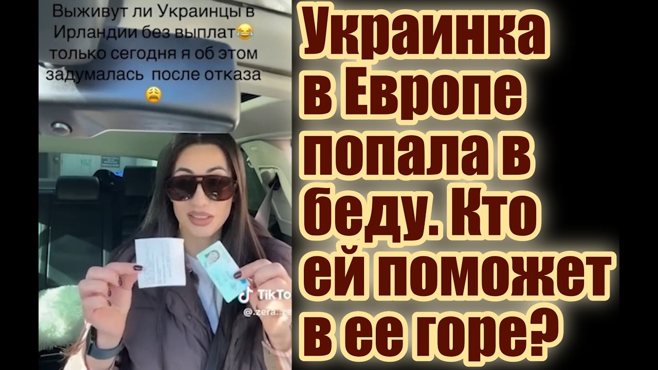Украинка в Европе в беде