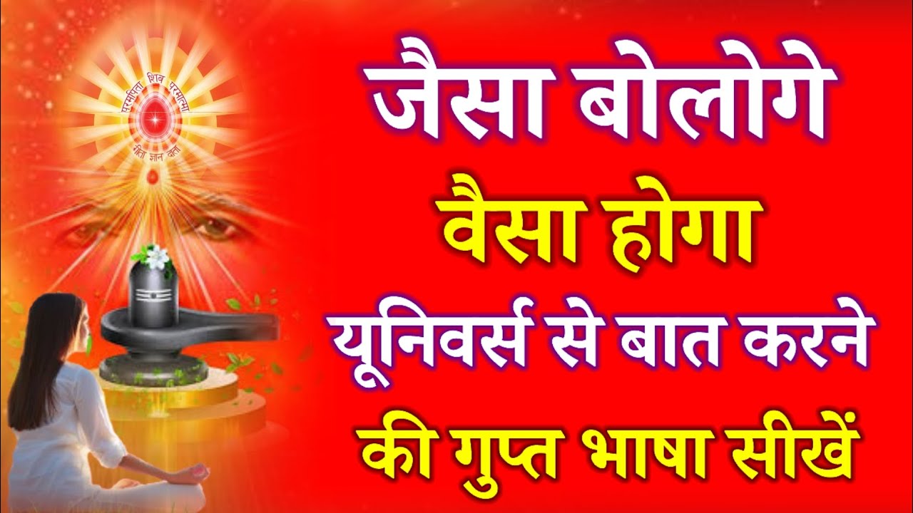 जैसा बोलोगे वैसा होगा यूनिवर्स से बात करने की गुप्त भाषा सीखें, ब्रह्मांड क्यों नहीं सुनता आपकी बात!