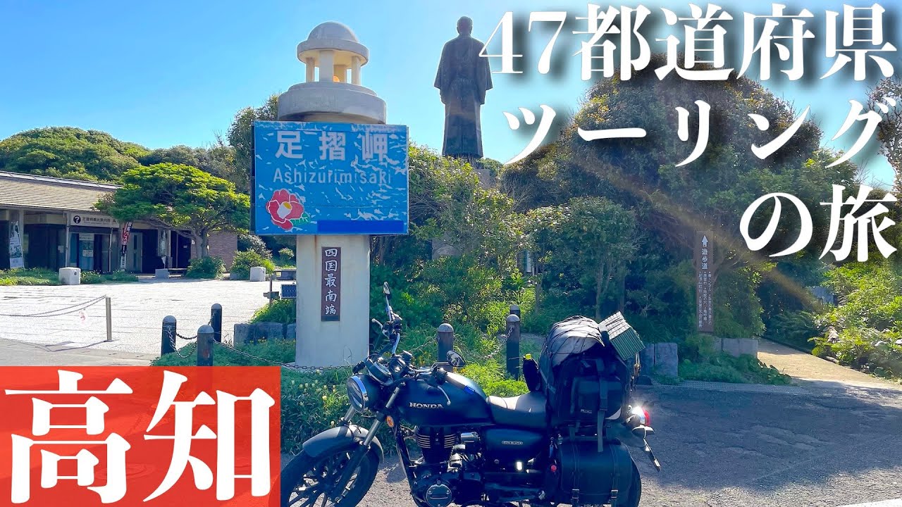 【GB350】四国最南端！足摺岬を制覇｜47都道府県ツーリングの旅_高知_Part2#22