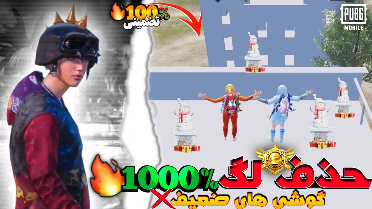 رفع لگ سنگین پابجی موبایل 2025 🥳 حذف 1000% لگ گوشی‌های رم 2 4 6 | گرافیک سیب‌زمینی گوشی های ضعیف