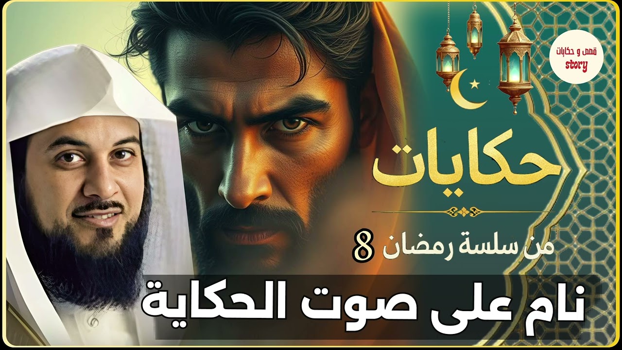 قصة رمضان مشوقة جدا لن تمل ابدا من سماعها للشيخ محمد العريفي