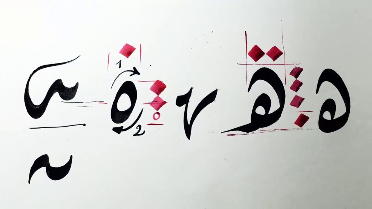 15 الخط الديواني حرف الهاء - بشار حمزة - Calligraphie Arabe - Bachir HAMZEH