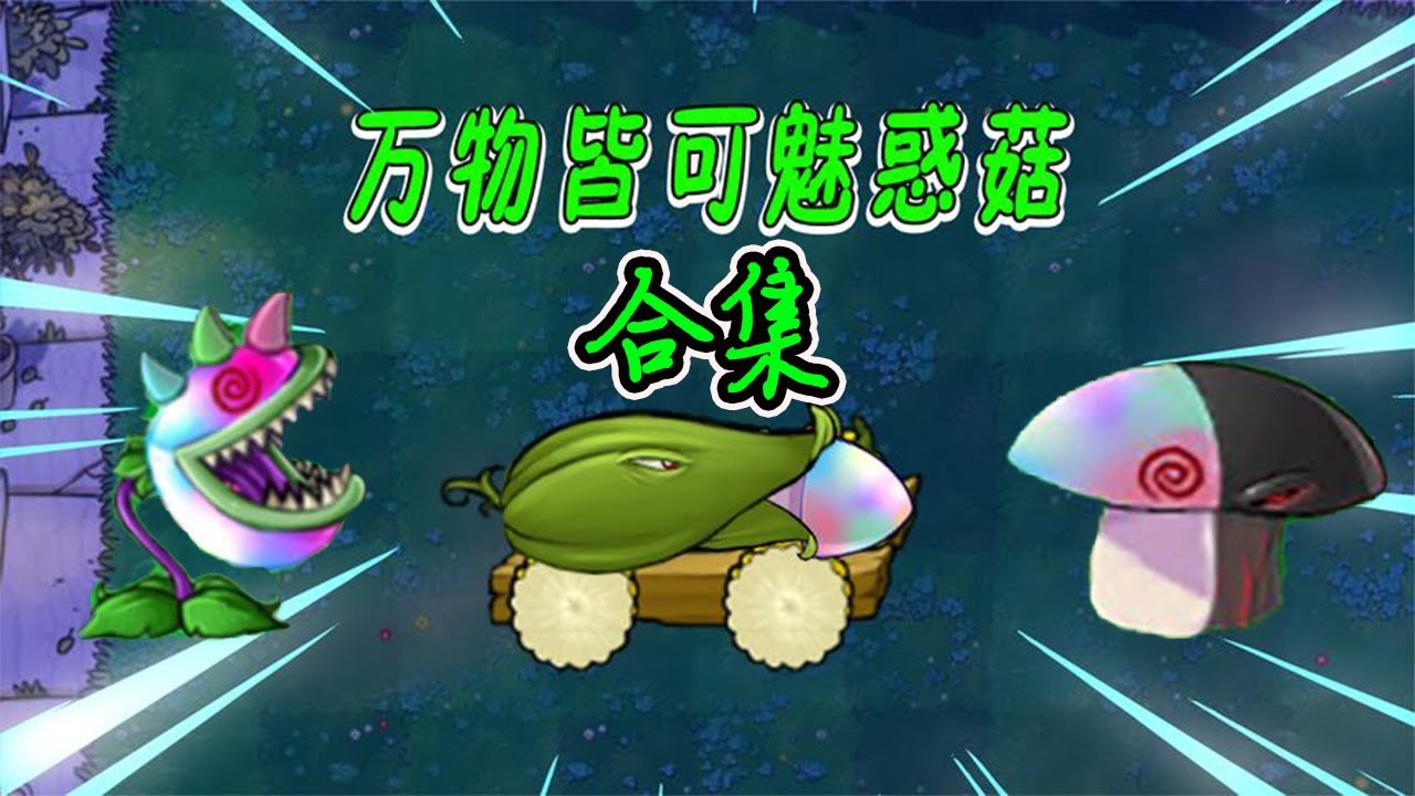 万物皆可Pvz：魅惑菇永远滴神！猫尾草都得靠边站，我必不可能吃席！【猪哥游戏解说】