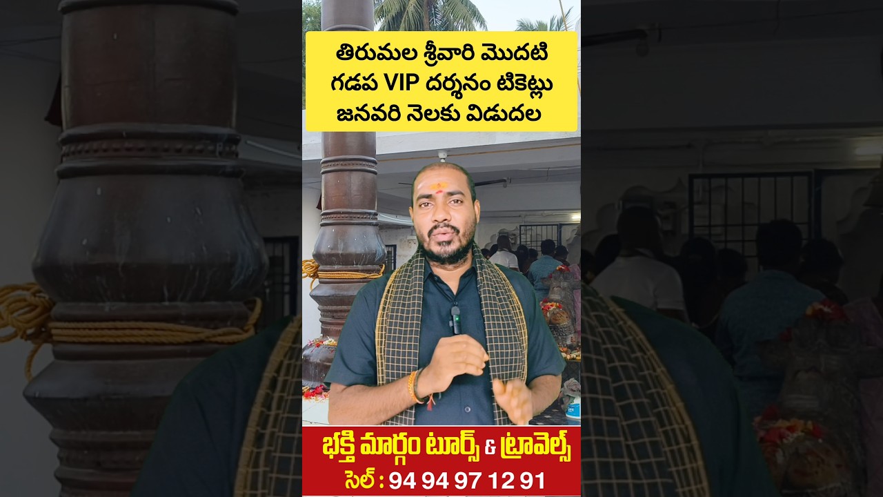 Tirupati latest updates | Tirumala Srivani Darshan tickets release for January 2026 | Bhakthi Margam