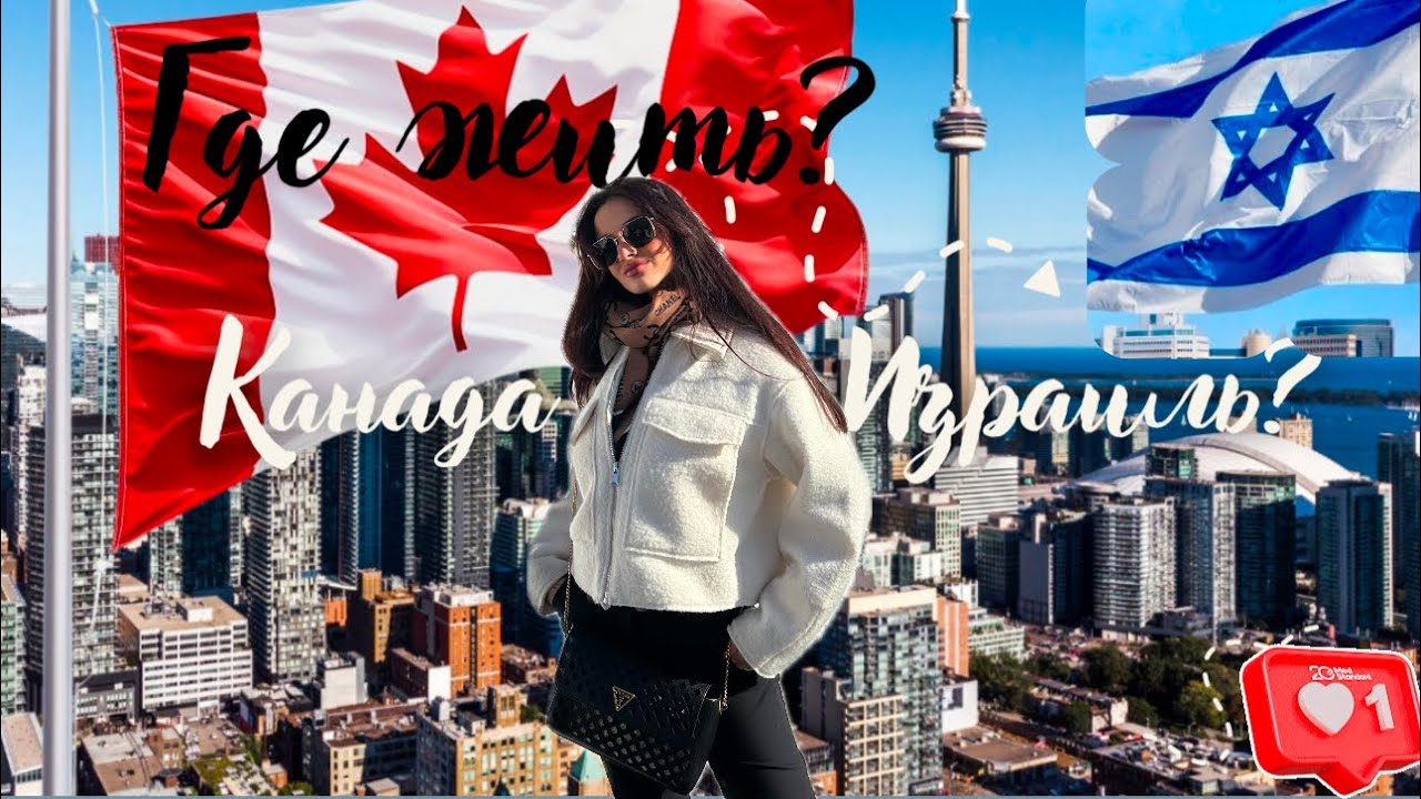 Из Израиля в Канаду. Наше мнение🇮🇱🇨🇦?