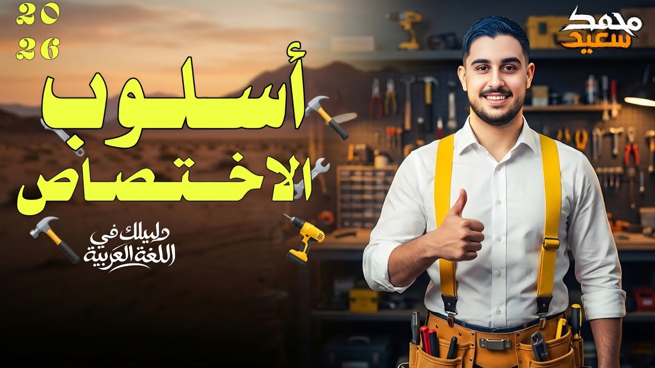 شـرح درس أسـلـوب الاخـتـصاص بأسهل طريـقـة 