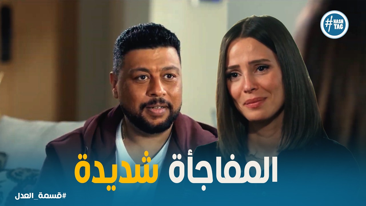 قسمة العدل | شروط مريم على جمال عشان ترجعلة .. هل يقبل جمال الشرط؟