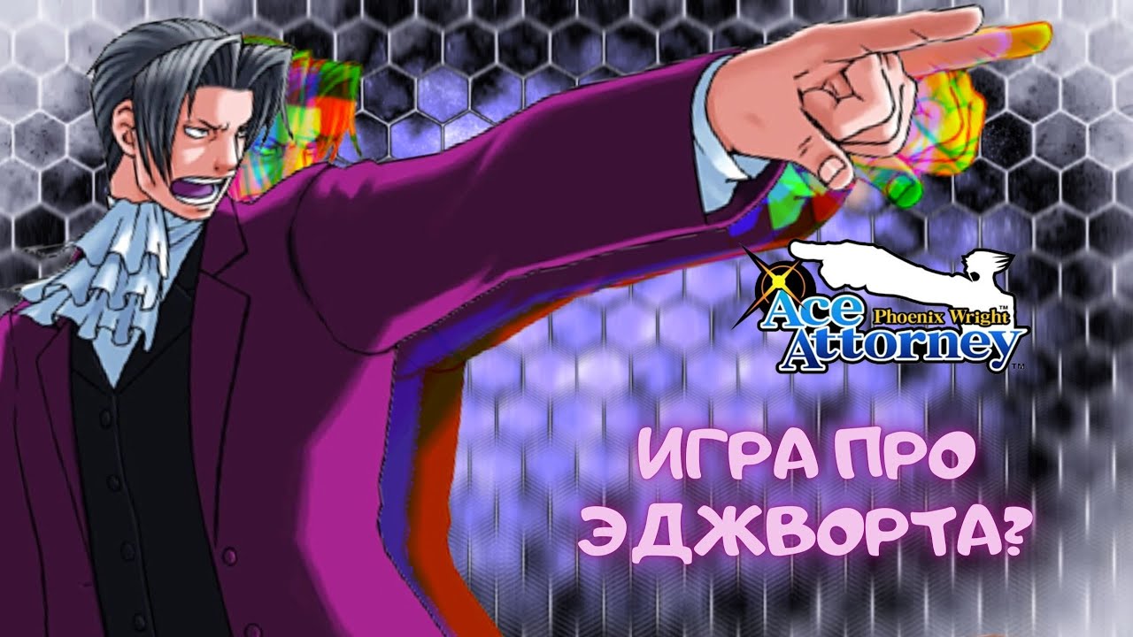 PHOENIX WRIGHT:ACE ATTORNEY - ИГРА ПРО ЭДЖВОРТА?
