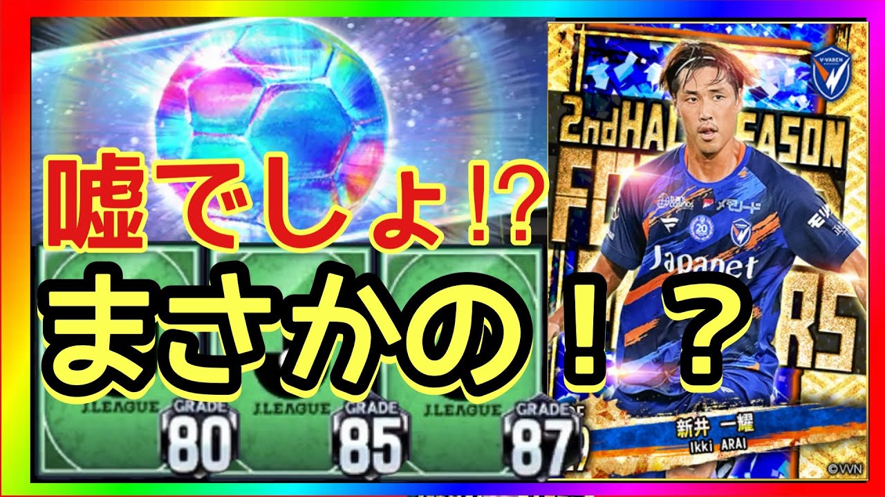 【Jクラ】ついにきたか！！お気に入りクラブガチャ券を俺にもっとくれ！！！
