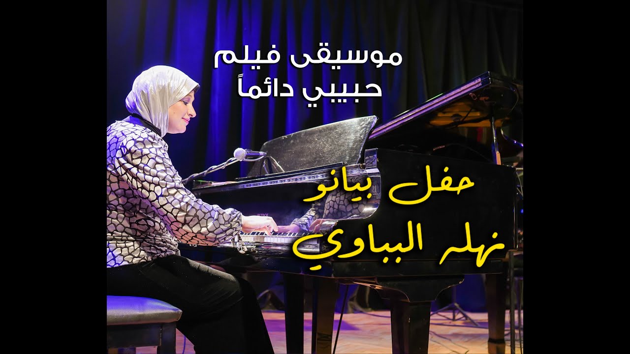 موسيقى فيلم حبيبي دائما | من حفل بيانو نهله البباوي في ساقية الصاوي