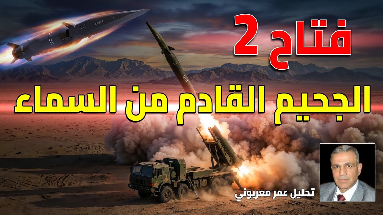 تحليل عمر معربوني | صاروخ فتاح ٢ درّة تاج الصواريخ الايرانية ومدمر الدفاعات الجوية