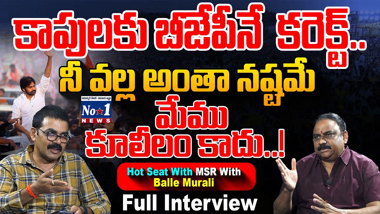 జనసేనను నమ్మిన వాళ్ళ పరిస్థితి దేవుడికే తెలియాలి | Hot Seat With Msr With Ballem Murali | No.1 News