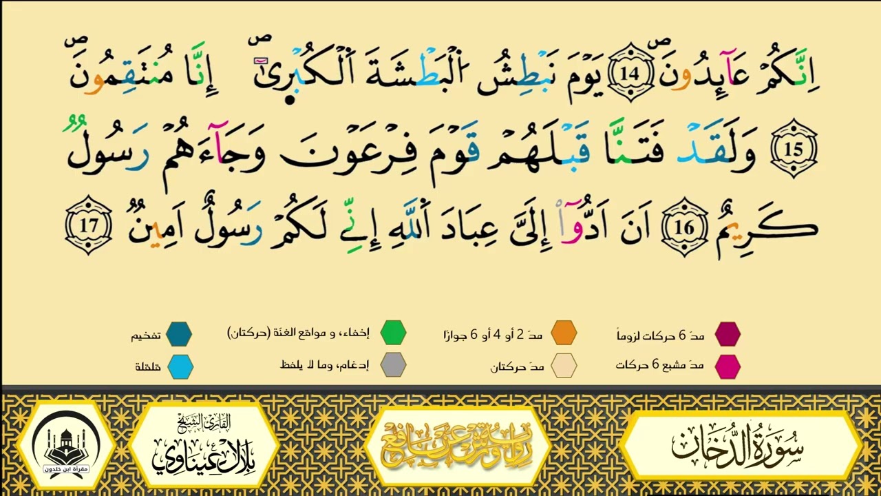 سورة الدخان برواية ورش عن نافع من طريق الأزرق بقصر البدل🔸المصحف المعلم🔹القارىء الشيخ بلال عيناوي