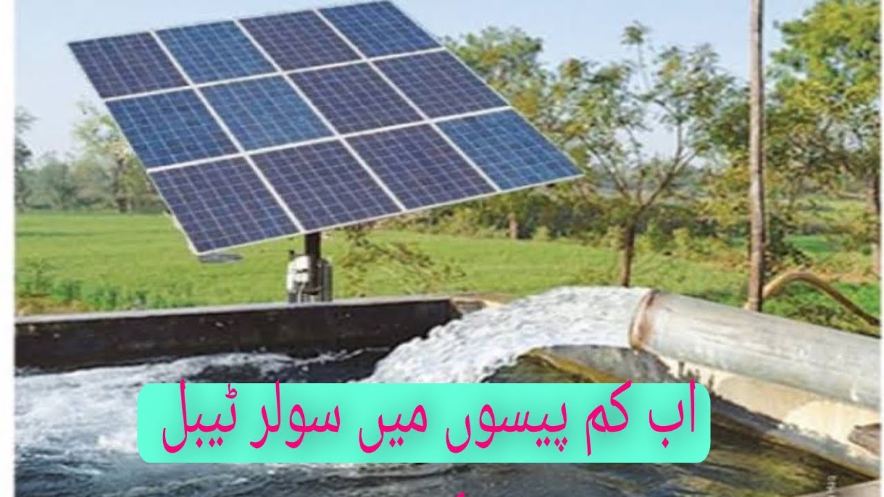 solar tubewell 15hp motor complete system lastest price | vfd setting karne ka tarika سولر ٹیوب ویل