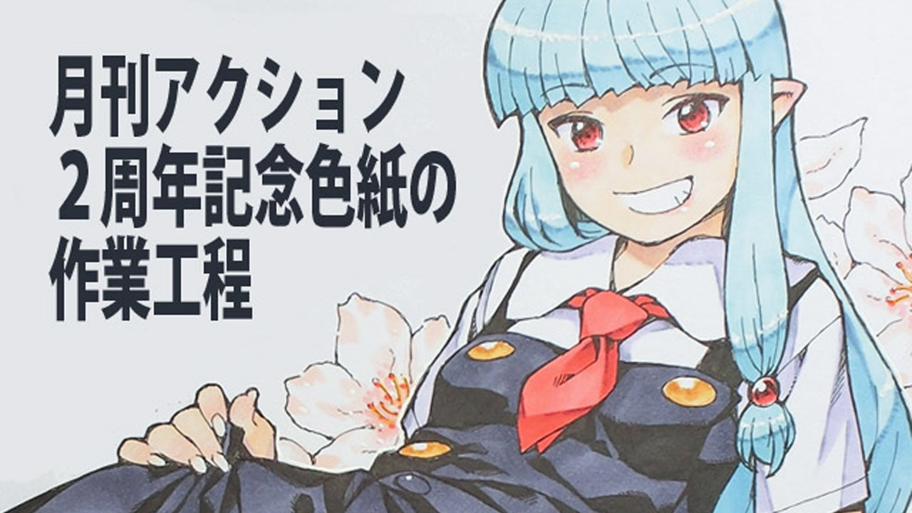 月刊アクション2周年記念色紙の作業工程