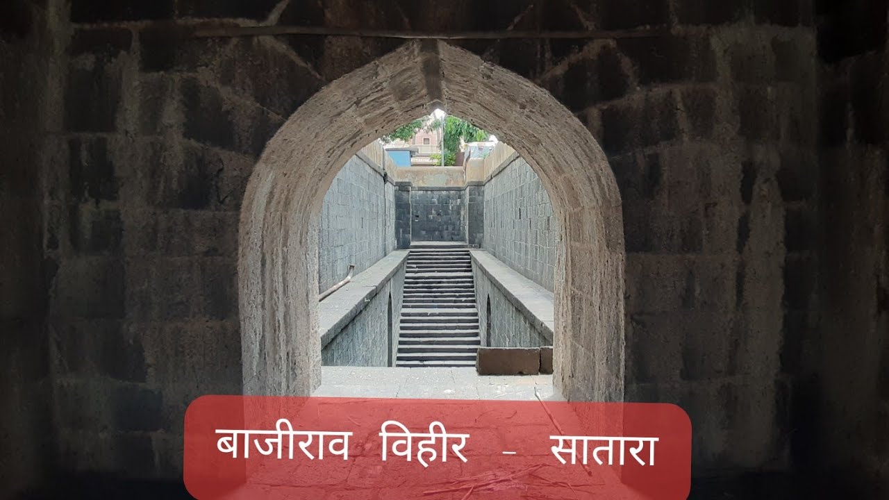 बाजीराव विहीर | सातारा |  Bajirao Step Well | Satara | Well | Architecture | Unseen Places