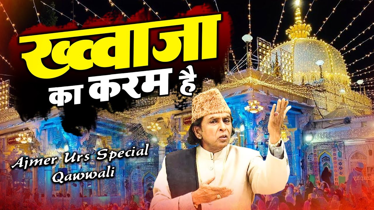 दुनिया की सबसे हिट क़व्वाली - Ye To Khwaja Ka Karam Hai - Aslam Sabri - ख्वाजा जी की क़व्वाली 2023