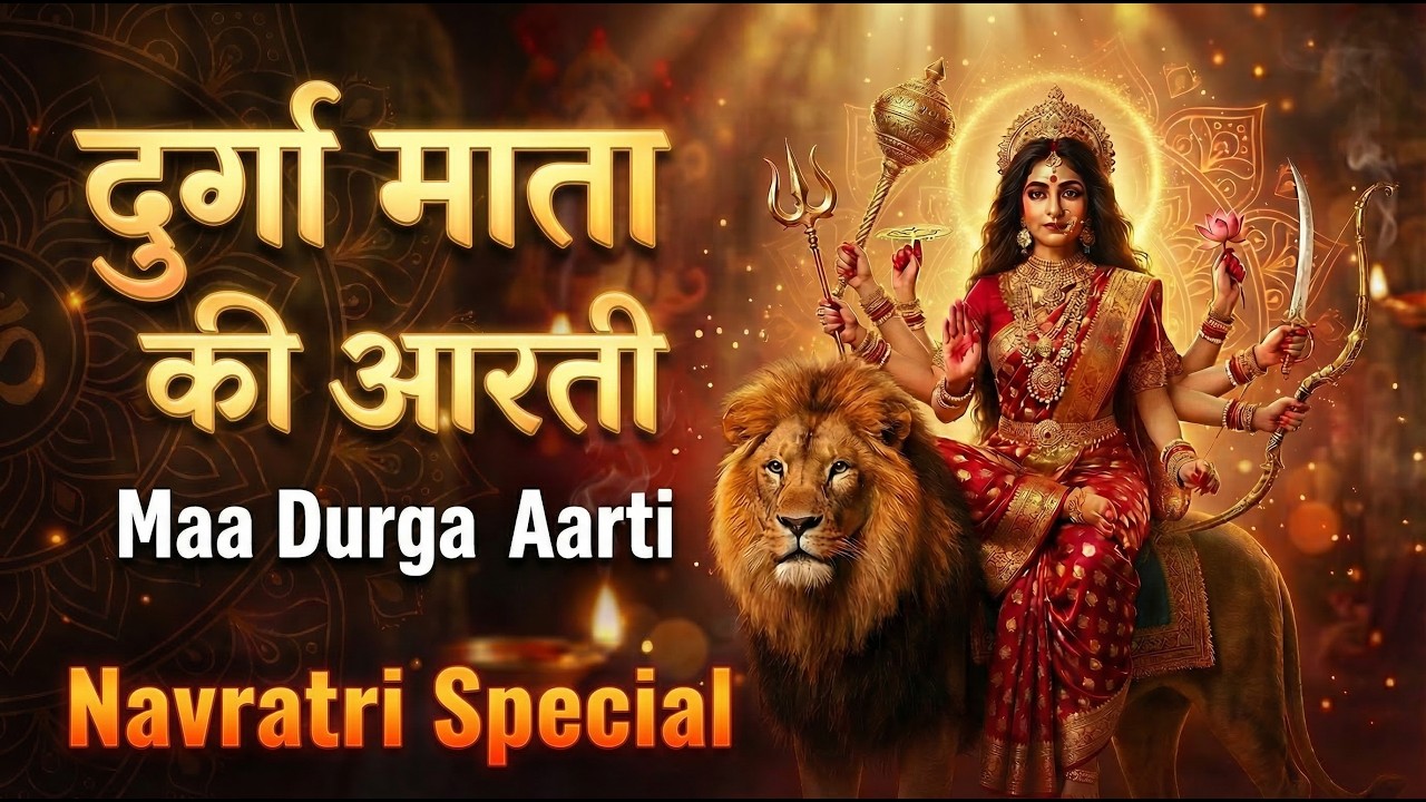 Durga Mata Ki Aarti | Maa Durga Aarti | Navratri Special Bhajan #bhaktisong #durgaaarti