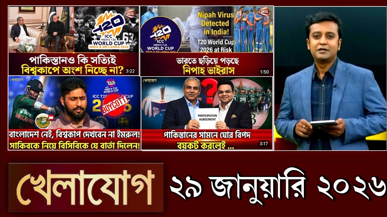 খেলাযোগ, ২৯ জানুয়ারি ২০২৬ | khelajog today 28 January 2026 | খেলাযোগ ৭১ আজকের খেলার খবর  sports 24