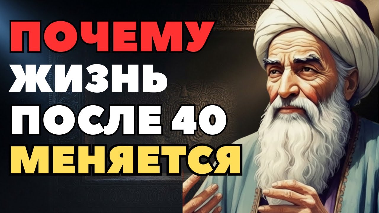 После 40 лет , ты начинаешь видеть жизнь иначе — мудрые размышления  Омара Хайяма.