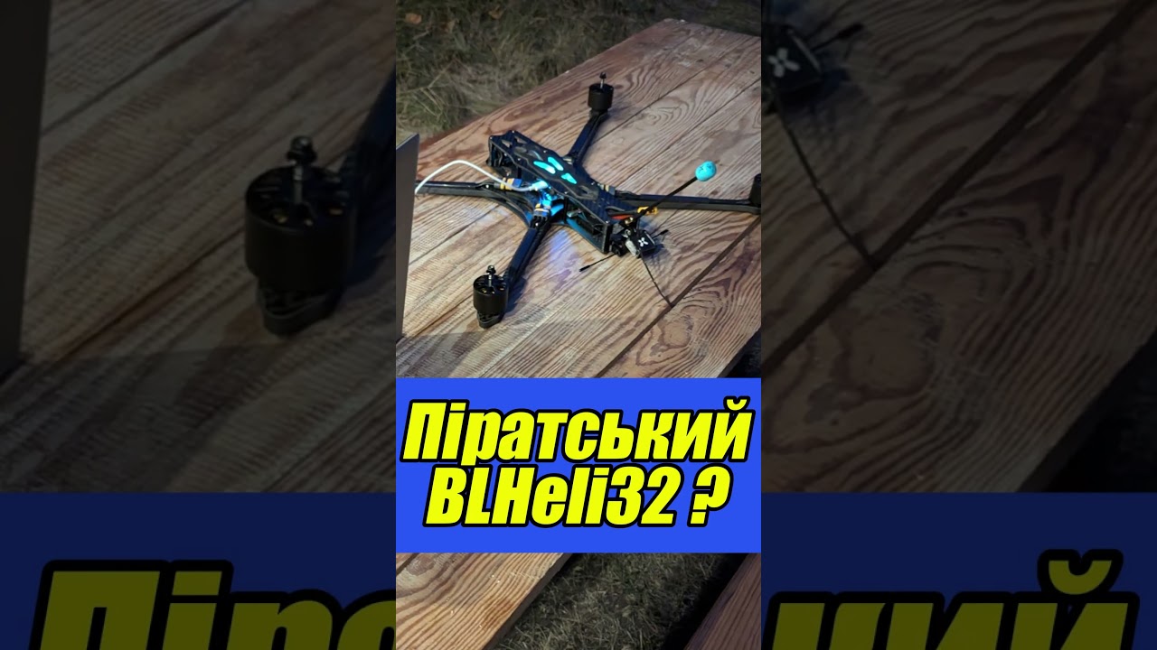 Підробки BLHeli_32 чи українські регулятори? #FPV #blheli #питаннячка #українською #am32 #дрони