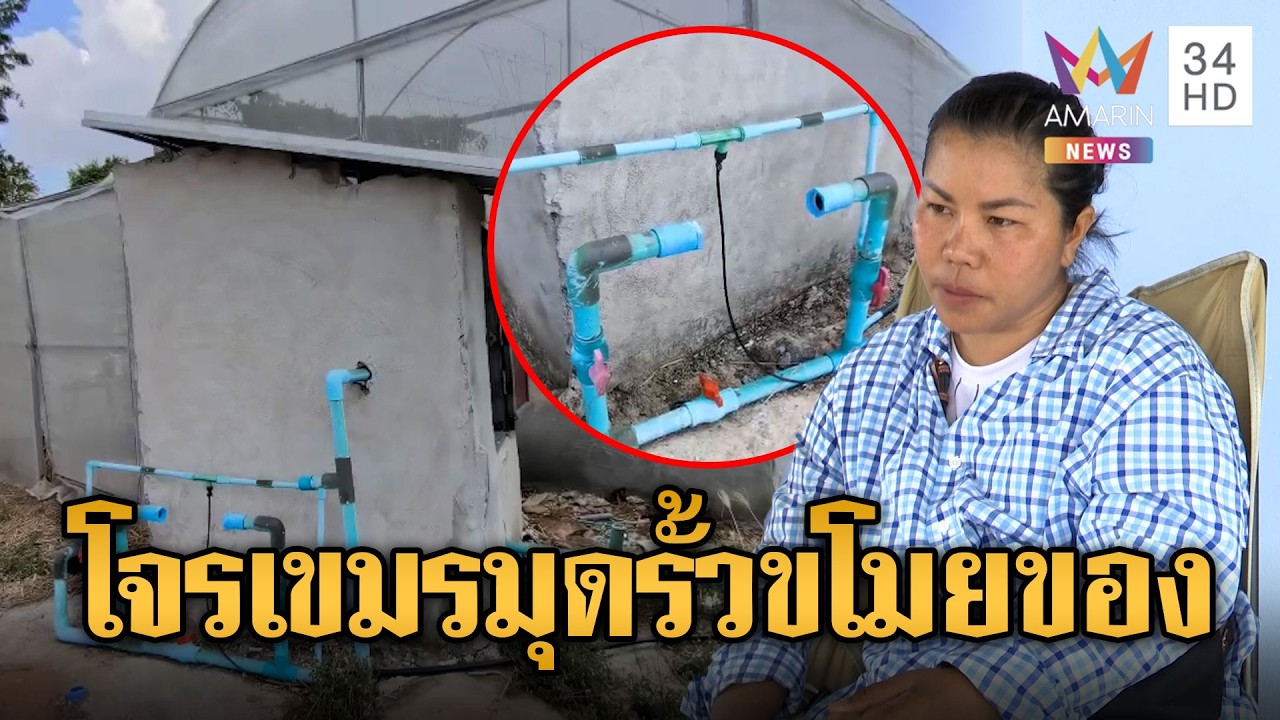 ชาวบ้านแค้นใจ! โจรเขมรมุดข้ามแดนแอบขโมยของ | ข่าวอรุณอมรินทร์ | 03/03/69