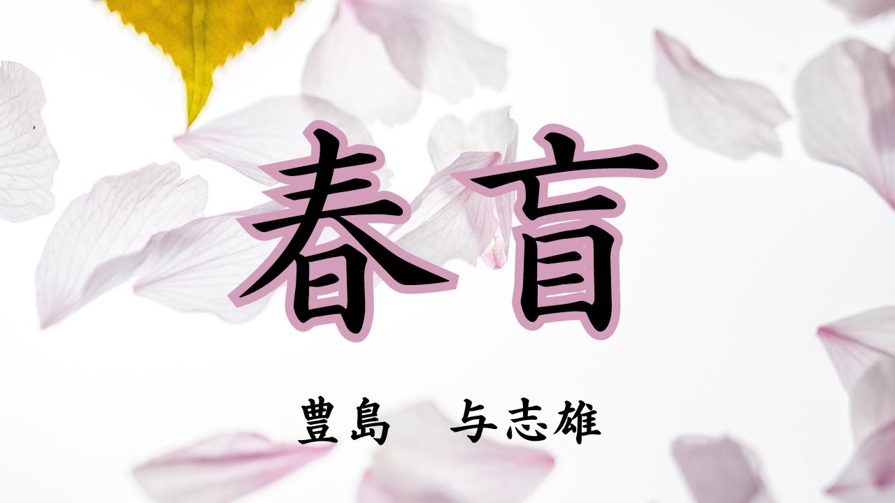 【日本文学の朗読】豊島与志雄『春盲』～ちょっと来い、そんなコジュケイの鳴き声とともにやってくる結び文。春浅い日の一組の男女の物語～