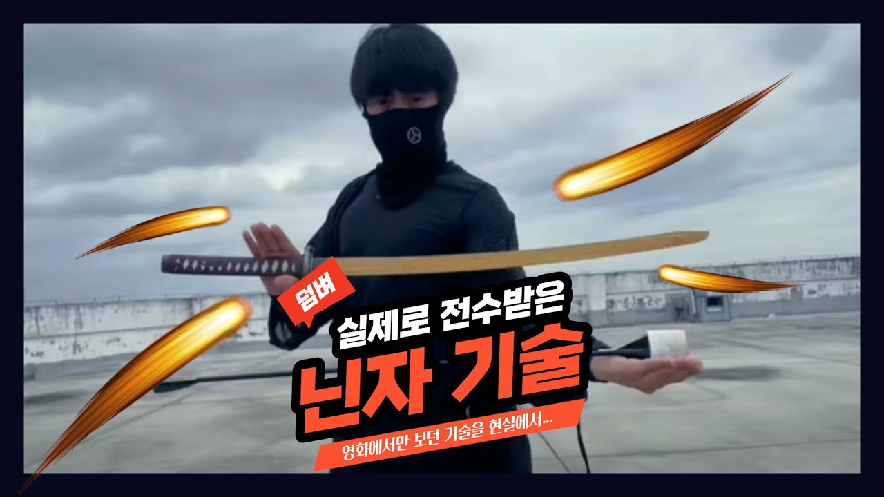 실제로 닌자 기술을 전수받은 실제모델! 실제 그들은 어떤 사람들이었는가?