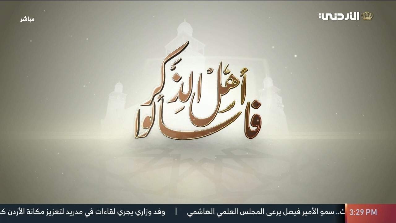 فاسألوا أهل الذكر | 9 رمضان