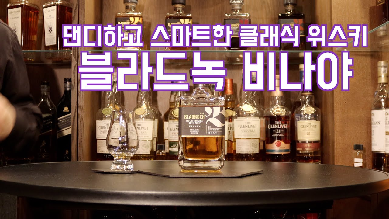 썸 타는 날, 테이블 위엔 블라드녹 비나야 Bladnoch Vinaya #위스키리뷰 #whisky  #블라드녹