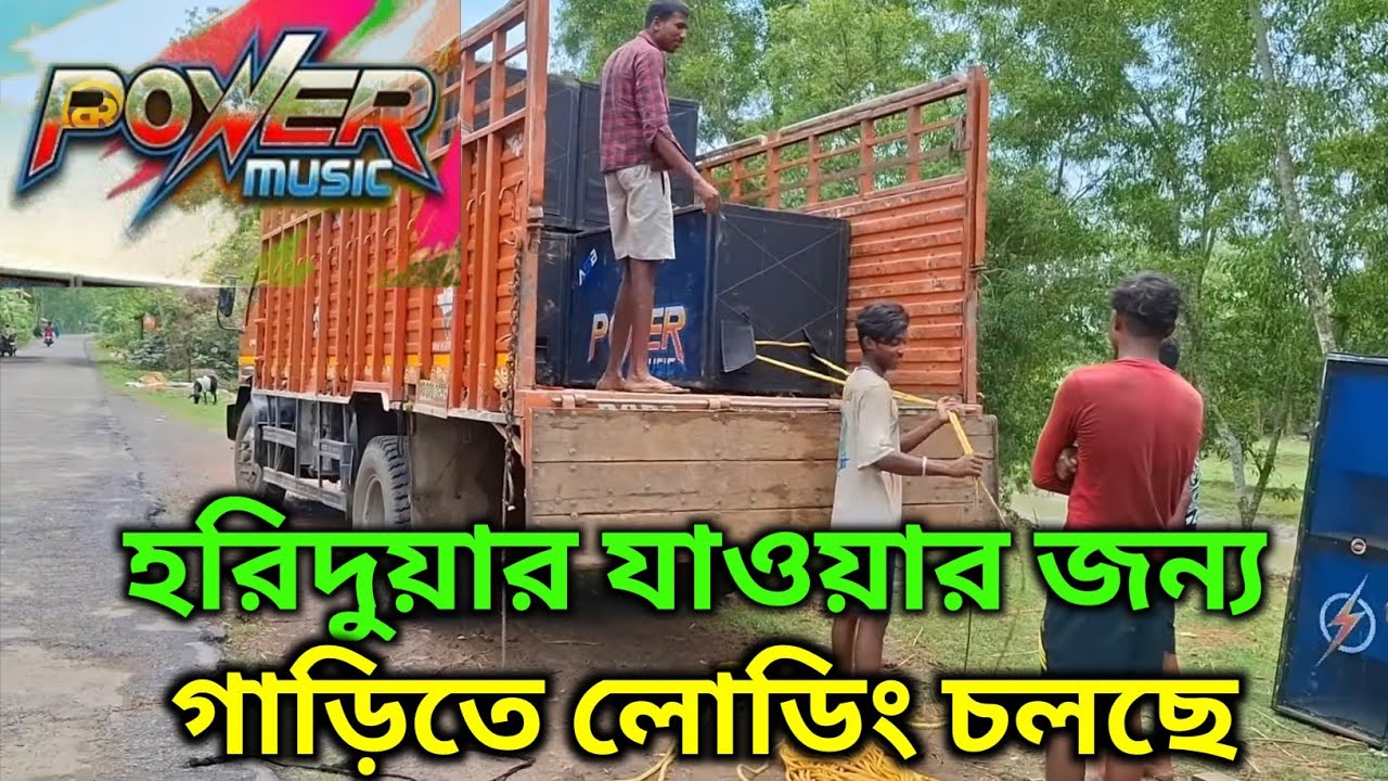 Power music Haridwar Kawad Yatra 2026পাওয়ার মিউজিক হরিদ্দার যাওয়ার জন্য গাড়ি লোডিং হচ্ছে