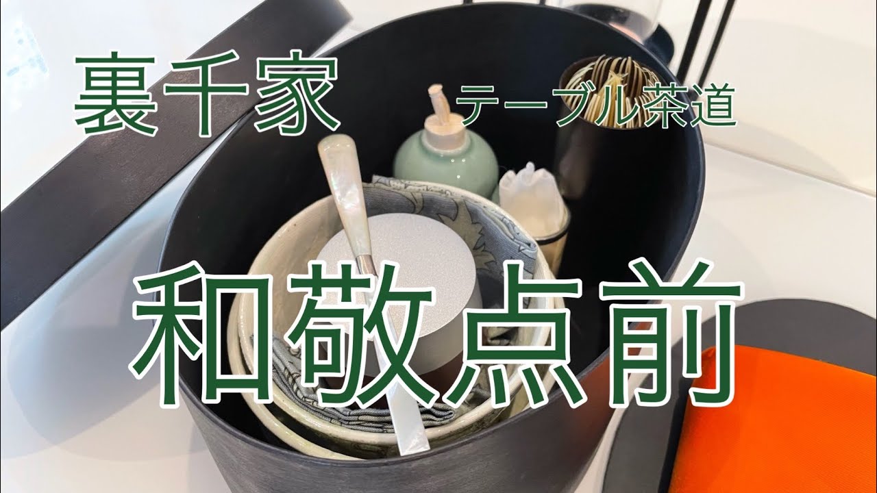 テーブル茶道　和敬点前