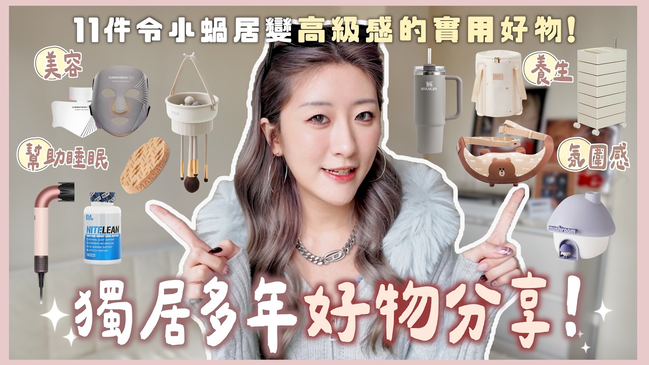 【獨居多年好物分享🏡】11件令小蝸居變高級感的實用好物🪄 獨居女生必買🎀 提升生活精緻感🤍