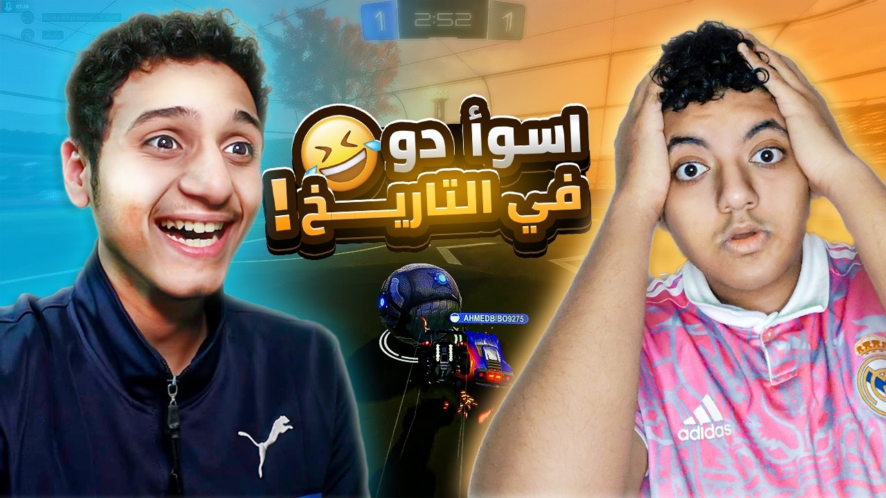 أسوأ دو في تاريخ روكيت ليج 😂💀