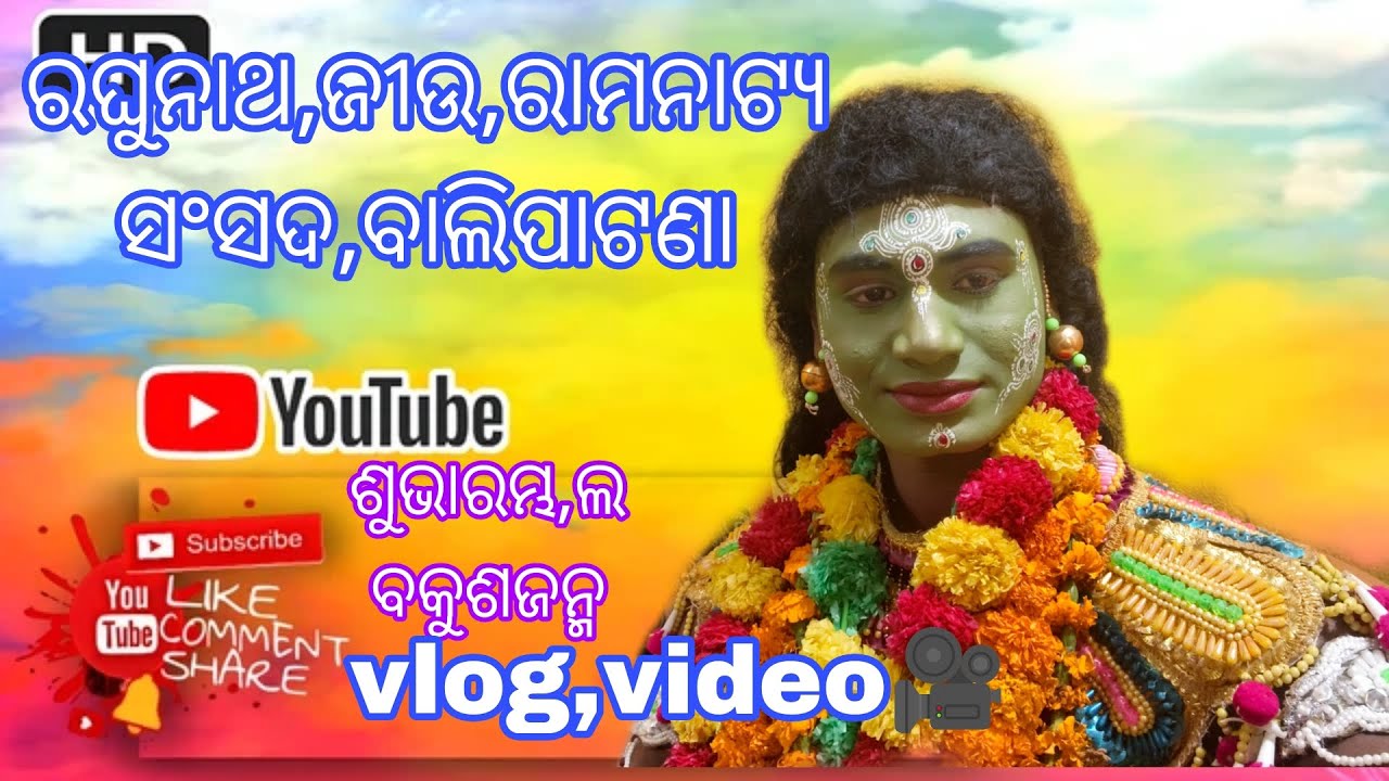 ରଘୁନାଥ,ଜୀଉ,ରାମନାଟ୍ୟ ସଂସଦ, ବାଲିପାଟଣା,#odia labakusha janma//ଶୁଭାରମ୍ଭ//new vlog video 🎥mo-9692090625🙏🙏