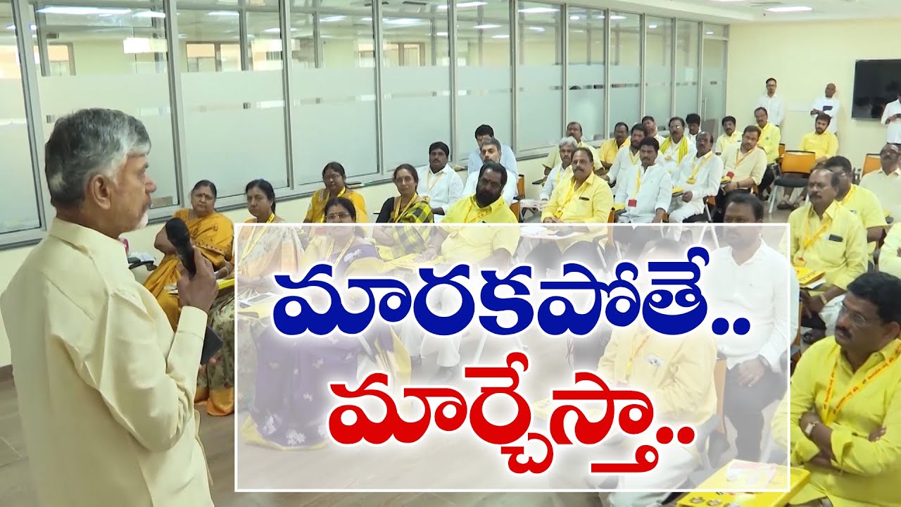 పనితీరు మారకపోతే పక్కన పెట్టేస్తా | CM Chandrababu Warns Leaders | Perform in 3 Months or Step Aside