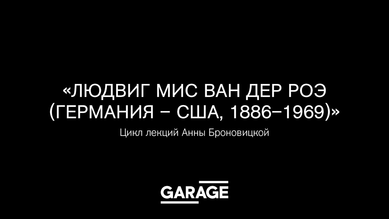 Лекция Анны Броновицкой &laquo;Людвиг Мис ван дер Роэ&raquo;.
