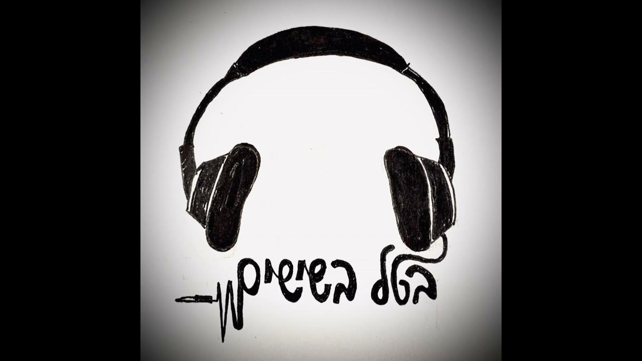 בטל בשישים -אוכל קדימה אוכל
