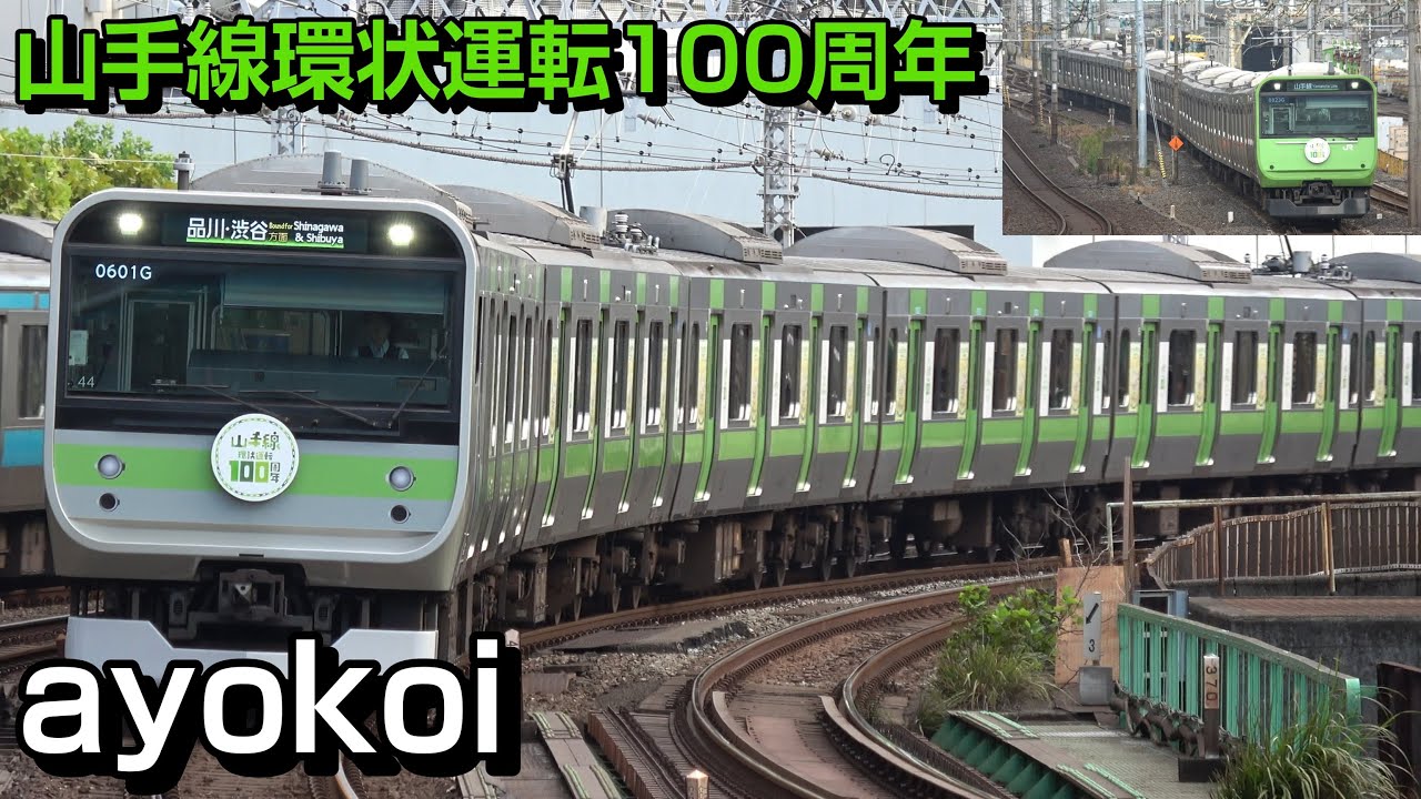 山手線 環状運転100周年記念ラッピング 103系･205系イメージデザイン 2日目