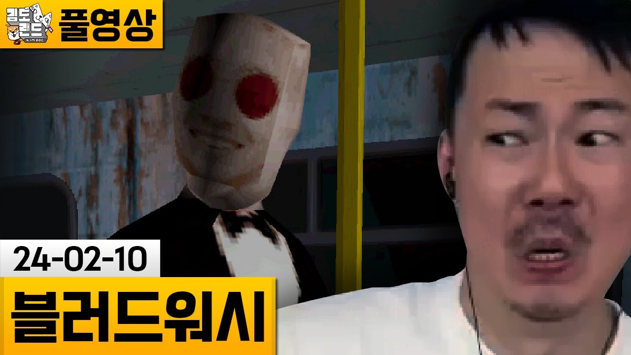 [블러드워시] 임신 중에 나타난 임산부 연쇄 살인마..! (24-02-10) | 김도 풀영상