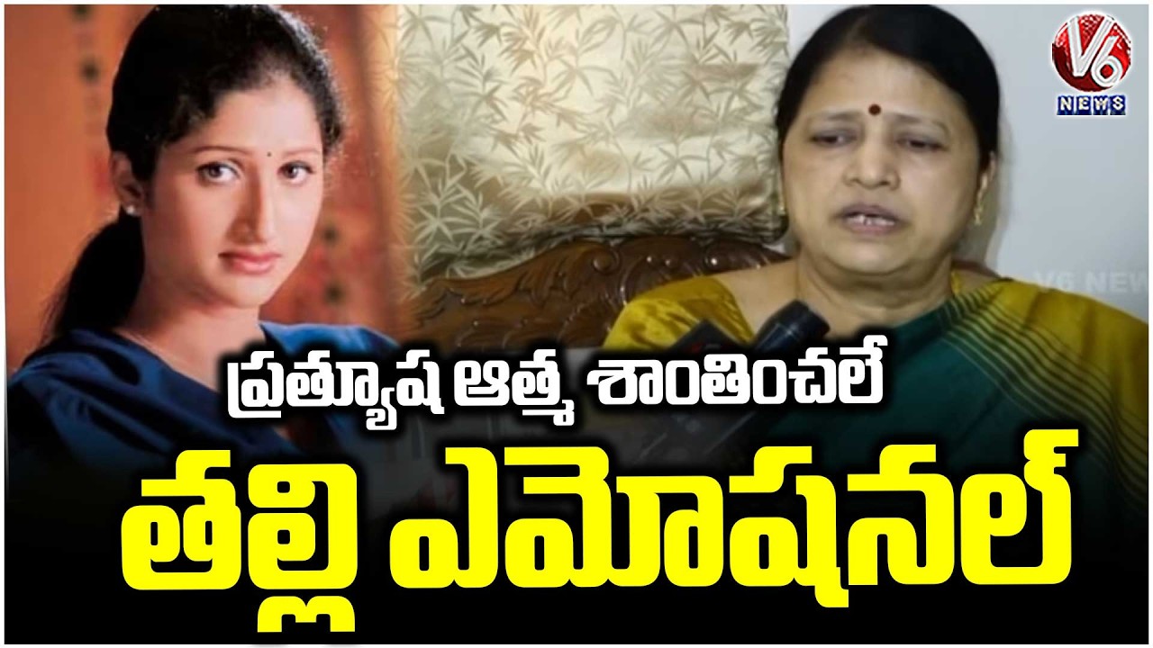 Actress Prathyusha Mother Emotional Words About Supreme Court Verdict | V6 News