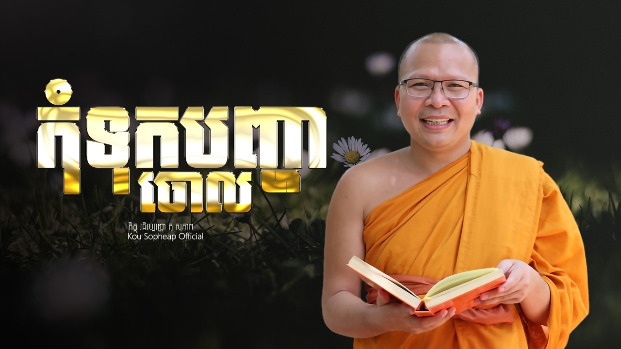 កុំទុកបញ្ហាចោល  /ធម៌អប់រំចិត្ត/Kou Sopheap/គូ សុភាព
