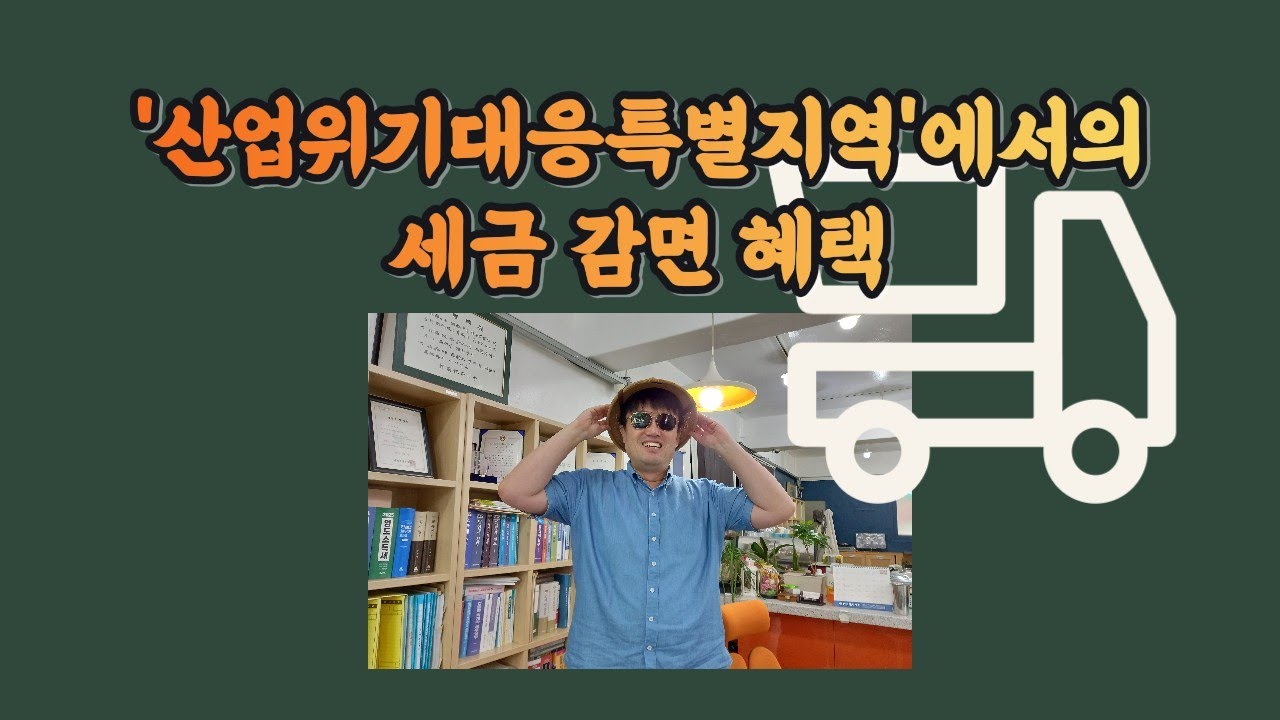 '산업위기대응특별지역'에서의 세금 감면 혜택 : 석유화학산업 위기(서산시) 및 글로벌 철강 공급 과잉(포항시)
