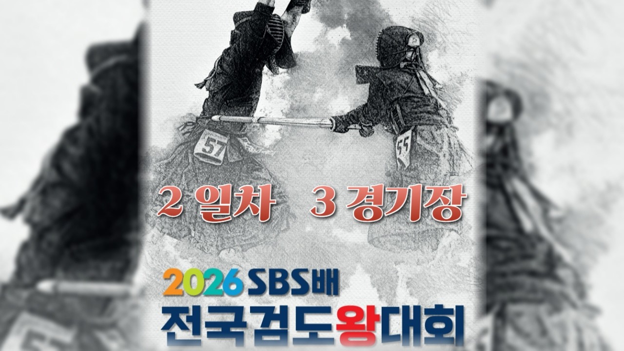 2일차_3경기장_2026 SBS배 전국검도왕대회